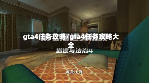 gta4任务攻略/gta4任务攻略大全-第3张图片