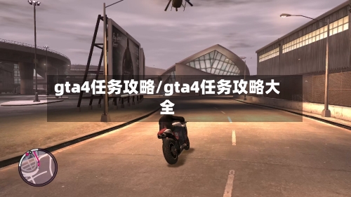 gta4任务攻略/gta4任务攻略大全-第2张图片