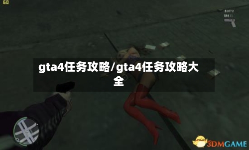 gta4任务攻略/gta4任务攻略大全