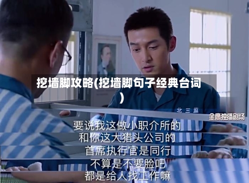 挖墙脚攻略(挖墙脚句子经典台词)-第1张图片