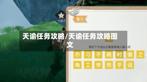 天谕任务攻略/天谕任务攻略图文-第2张图片
