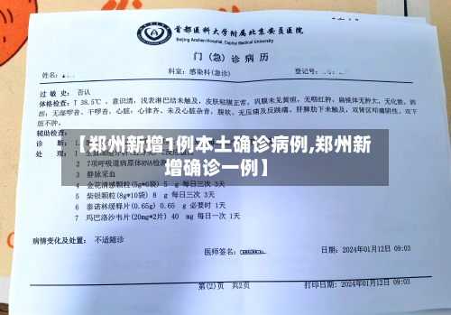 【郑州新增1例本土确诊病例,郑州新增确诊一例】-第2张图片