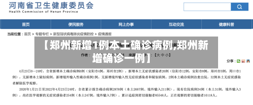 【郑州新增1例本土确诊病例,郑州新增确诊一例】-第1张图片