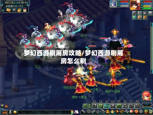 梦幻西游刷厢房攻略/梦幻西游刷厢房怎么刷