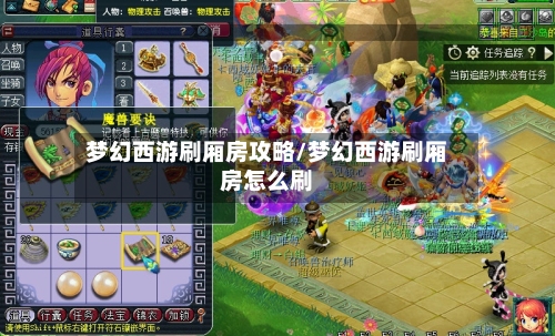 梦幻西游刷厢房攻略/梦幻西游刷厢房怎么刷-第2张图片