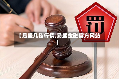 【易盛几档行情,易盛金融官方网站】-第3张图片