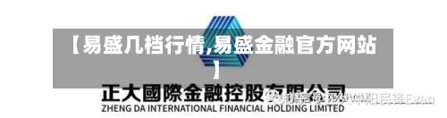 【易盛几档行情,易盛金融官方网站】-第1张图片