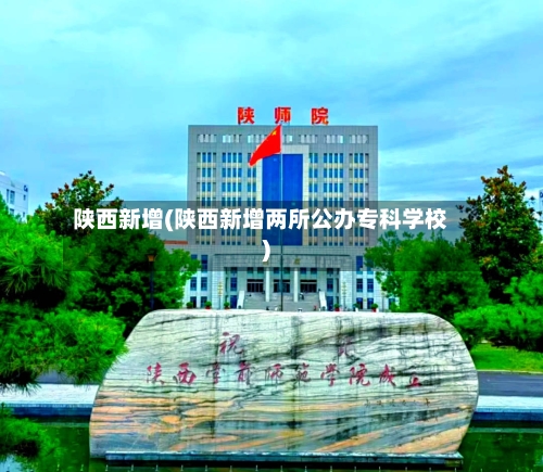 陕西新增(陕西新增两所公办专科学校)