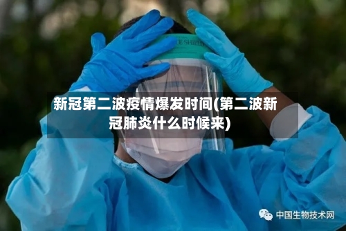 新冠第二波疫情爆发时间(第二波新冠肺炎什么时候来)-第2张图片