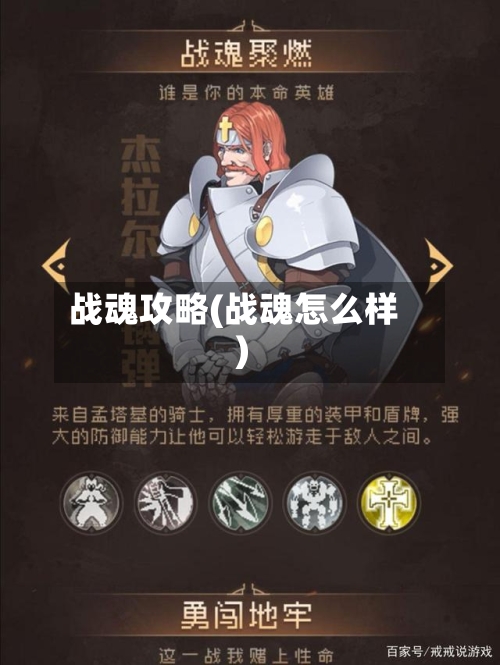 战魂攻略(战魂怎么样)