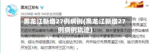 黑龙江新增27例病例(黑龙江新增27例病例轨迹)-第3张图片