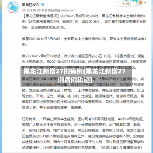 黑龙江新增27例病例(黑龙江新增27例病例轨迹)