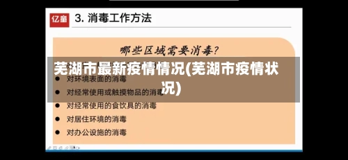 芜湖市最新疫情情况(芜湖市疫情状况)