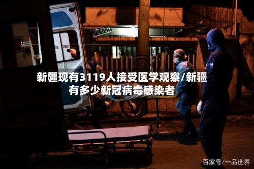 新疆现有3119人接受医学观察/新疆有多少新冠病毒感染者