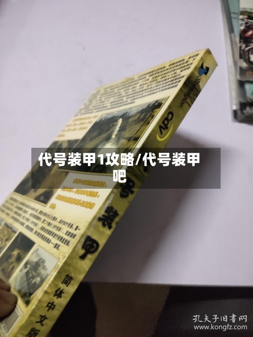 代号装甲1攻略/代号装甲吧