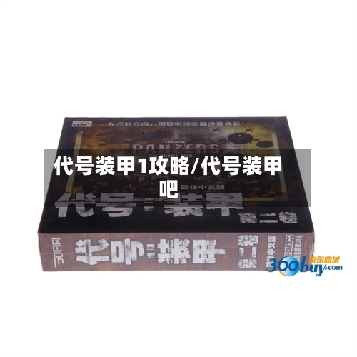 代号装甲1攻略/代号装甲吧-第3张图片