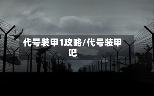 代号装甲1攻略/代号装甲吧-第2张图片