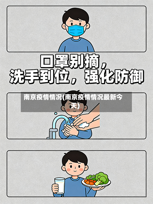 南京疫情情况(南京疫情情况最新今天)-第2张图片