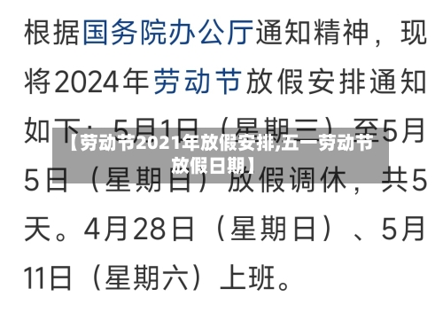 【劳动节2021年放假安排,五一劳动节放假日期】-第2张图片