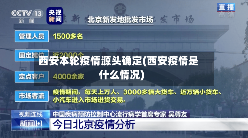 西安本轮疫情源头确定(西安疫情是什么情况)-第2张图片