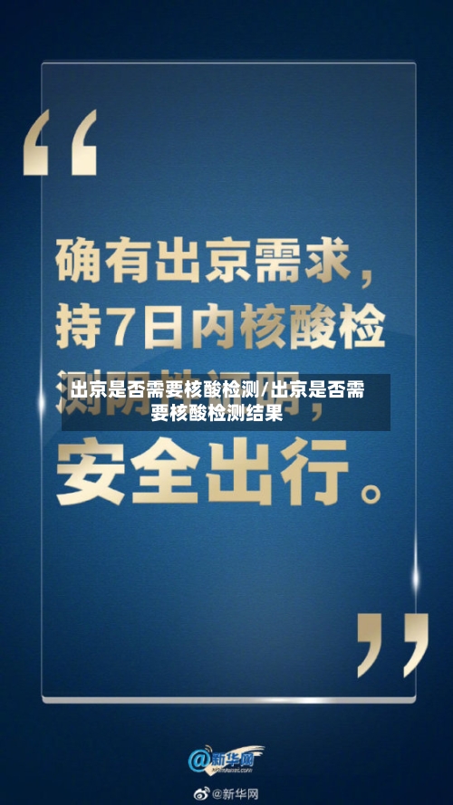 出京是否需要核酸检测/出京是否需要核酸检测结果-第2张图片