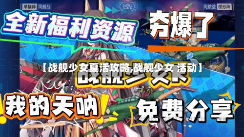 【战舰少女夏活攻略,战舰少女 活动】-第2张图片