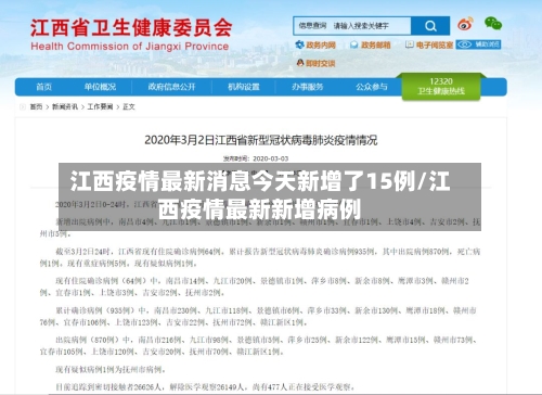 江西疫情最新消息今天新增了15例/江西疫情最新新增病例-第1张图片