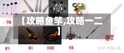 【攻略鱼竿,攻略一二】