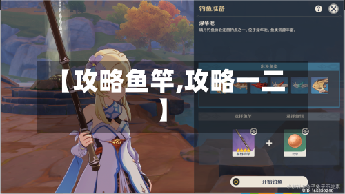 【攻略鱼竿,攻略一二】-第2张图片