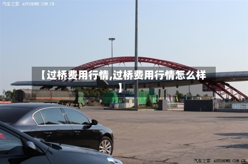 【过桥费用行情,过桥费用行情怎么样】