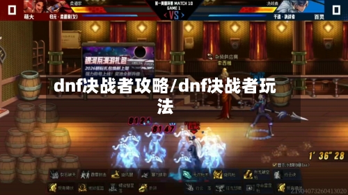 dnf决战者攻略/dnf决战者玩法-第3张图片