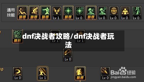 dnf决战者攻略/dnf决战者玩法-第2张图片