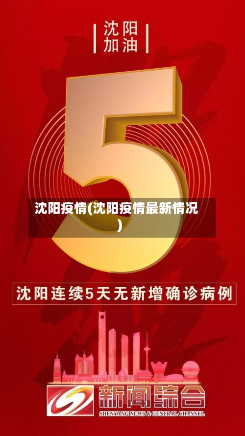 沈阳疫情(沈阳疫情最新情况)-第1张图片