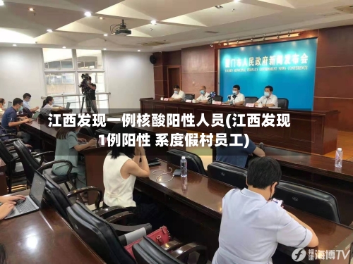 江西发现一例核酸阳性人员(江西发现1例阳性 系度假村员工)-第3张图片