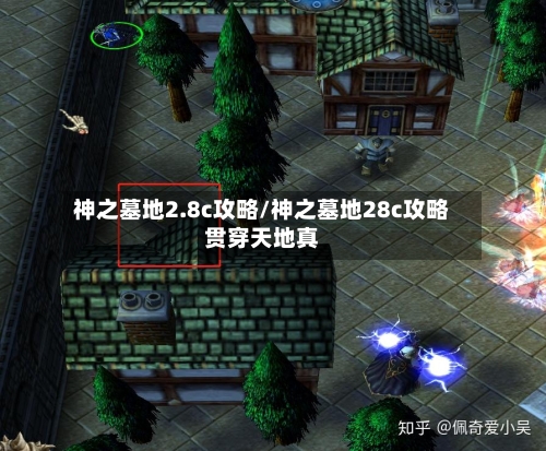 神之墓地2.8c攻略/神之墓地28c攻略贯穿天地真-第3张图片