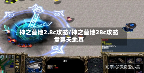 神之墓地2.8c攻略/神之墓地28c攻略贯穿天地真-第2张图片