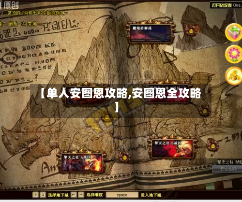 【单人安图恩攻略,安图恩全攻略】-第2张图片