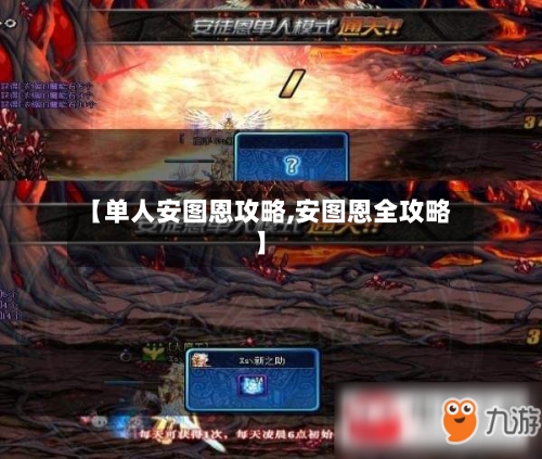 【单人安图恩攻略,安图恩全攻略】-第1张图片