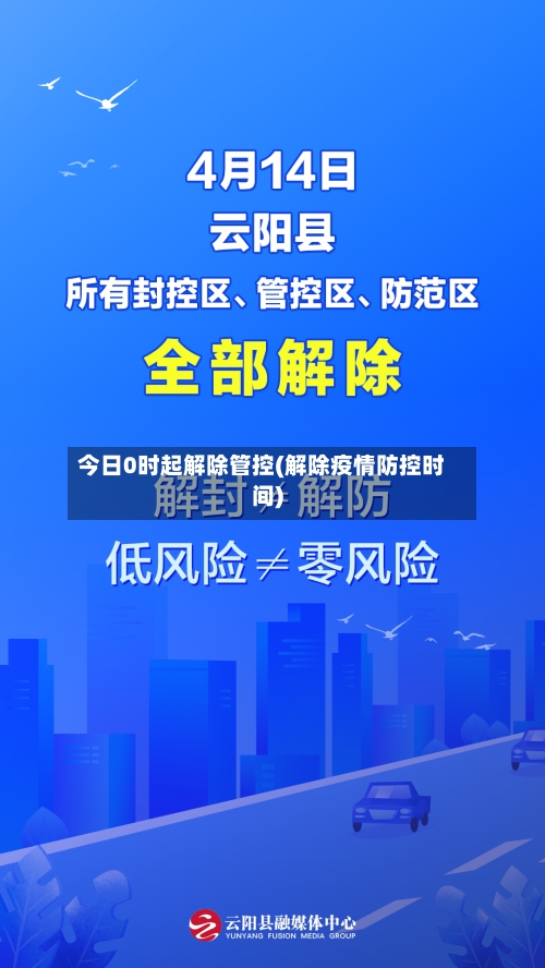 今日0时起解除管控(解除疫情防控时间)