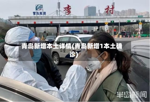 青岛新增本土详情(青岛新增1本土确诊)-第2张图片