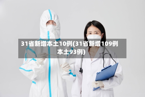 31省新增本土10例(31省新增109例本土93例)-第1张图片