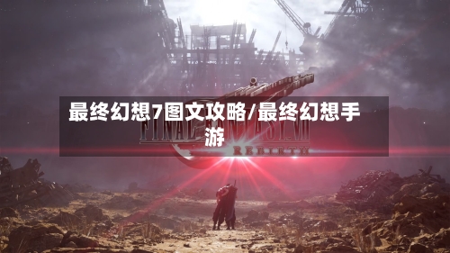 最终幻想7图文攻略/最终幻想手游-第3张图片