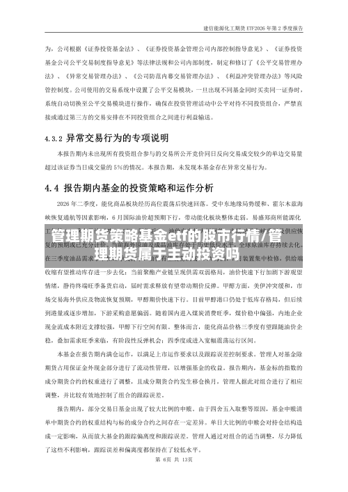 管理期货策略基金etf的股市行情/管理期货属于主动投资吗-第2张图片