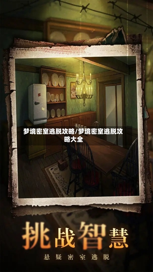 梦境密室逃脱攻略/梦境密室逃脱攻略大全-第3张图片