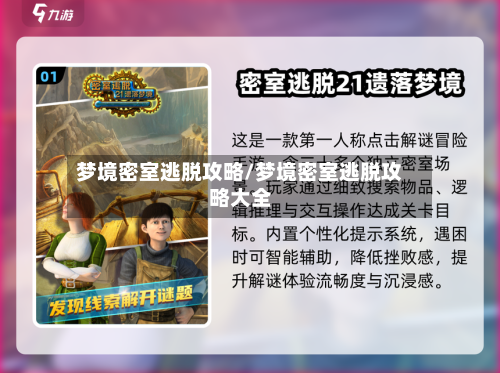 梦境密室逃脱攻略/梦境密室逃脱攻略大全-第2张图片
