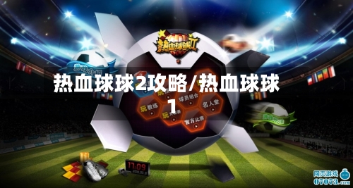 热血球球2攻略/热血球球1-第2张图片