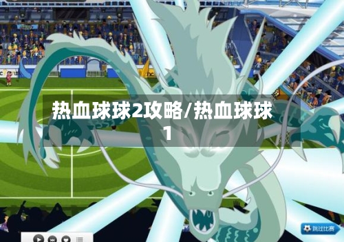 热血球球2攻略/热血球球1-第3张图片