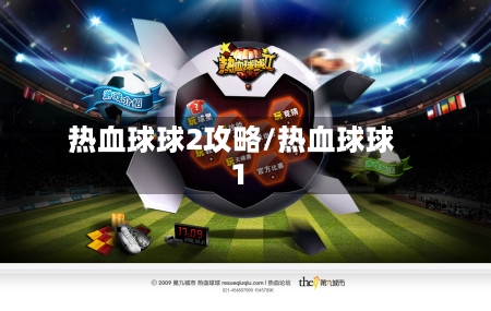 热血球球2攻略/热血球球1-第1张图片