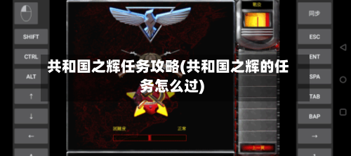 共和国之辉任务攻略(共和国之辉的任务怎么过)-第1张图片