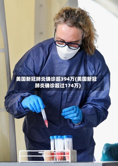 美国新冠肺炎确诊超394万(美国新冠肺炎确诊超过174万)-第2张图片
